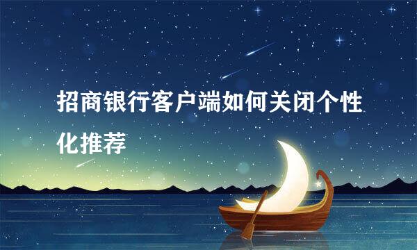 招商银行客户端如何关闭个性化推荐