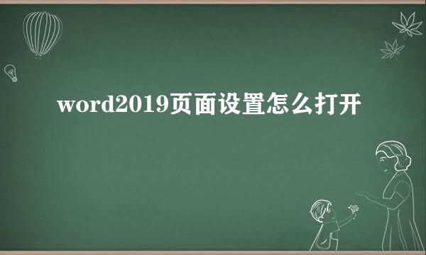 word2019页面设置怎么打开