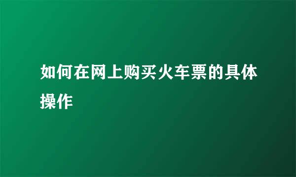 如何在网上购买火车票的具体操作
