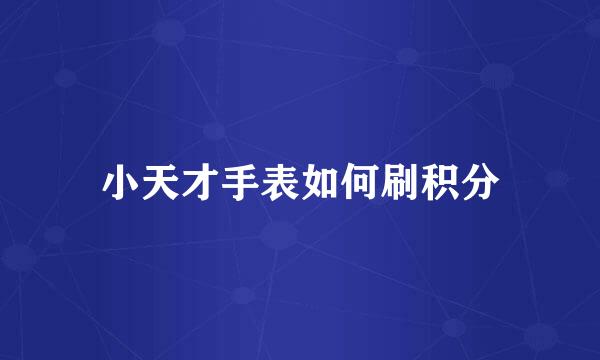 小天才手表如何刷积分