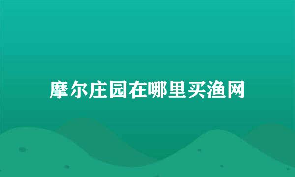 摩尔庄园在哪里买渔网