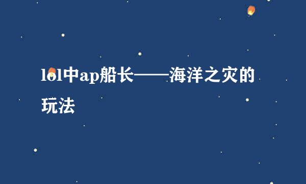 lol中ap船长——海洋之灾的玩法