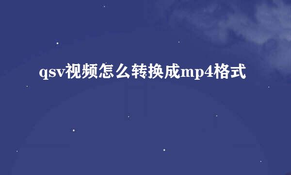 qsv视频怎么转换成mp4格式