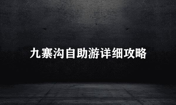 九寨沟自助游详细攻略