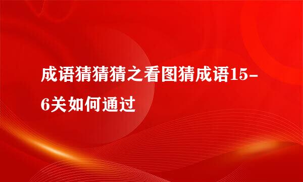 成语猜猜猜之看图猜成语15-6关如何通过