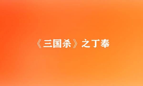 《三国杀》之丁奉