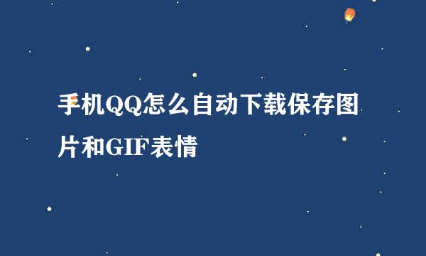 手机QQ怎么自动下载保存图片和GIF表情
