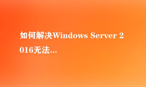 如何解决Windows Server 2016无法安装.NET 3.5