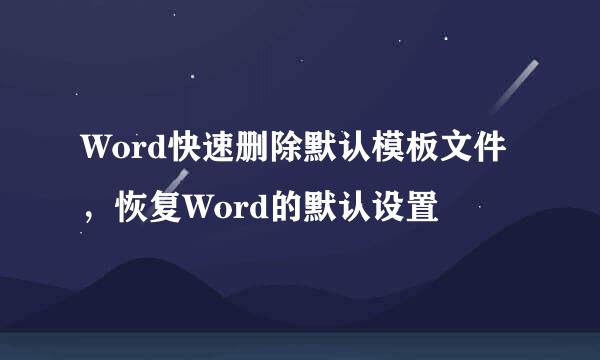 Word快速删除默认模板文件，恢复Word的默认设置