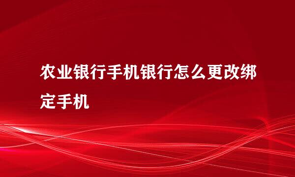 农业银行手机银行怎么更改绑定手机