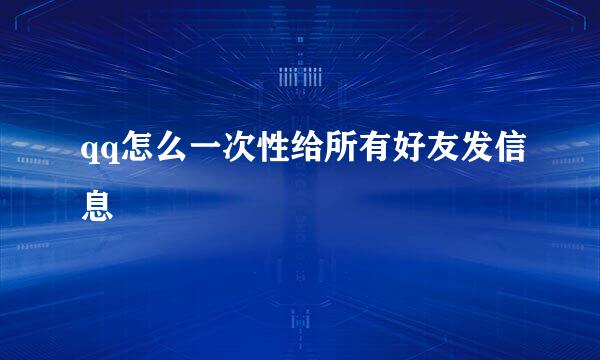 qq怎么一次性给所有好友发信息