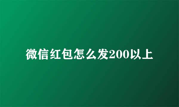 微信红包怎么发200以上