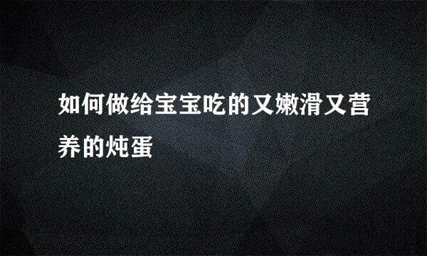 如何做给宝宝吃的又嫩滑又营养的炖蛋