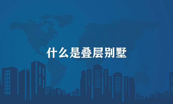 什么是叠层别墅