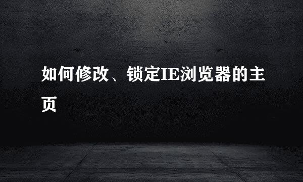 如何修改、锁定IE浏览器的主页