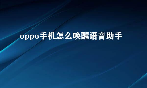 oppo手机怎么唤醒语音助手