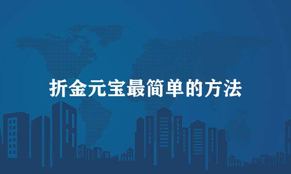 折金元宝最简单的方法