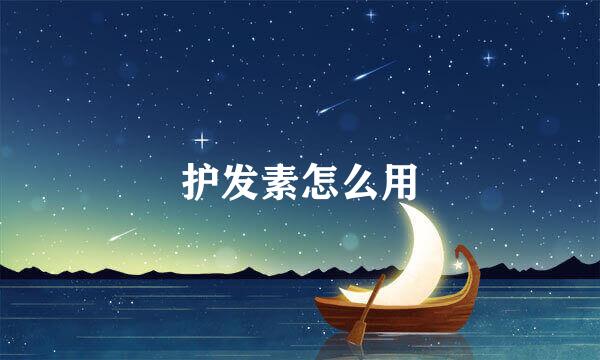 护发素怎么用