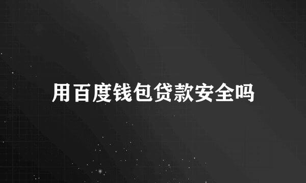 用百度钱包贷款安全吗