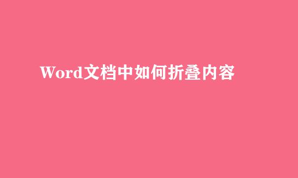 Word文档中如何折叠内容