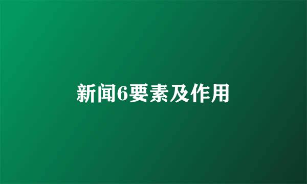 新闻6要素及作用