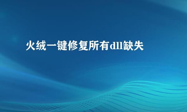 火绒一键修复所有dll缺失