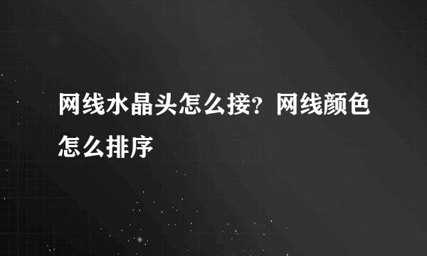 网线水晶头怎么接？网线颜色怎么排序