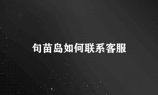 句苗岛如何联系客服