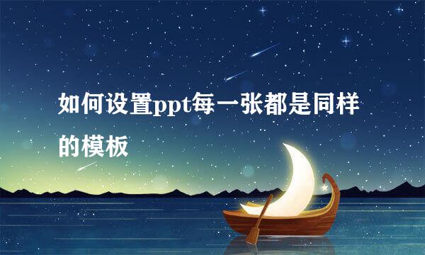 如何设置ppt每一张都是同样的模板