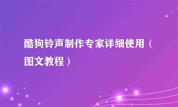 酷狗铃声制作专家详细使用（图文教程）