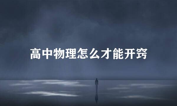 高中物理怎么才能开窍