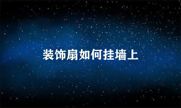 装饰扇如何挂墙上