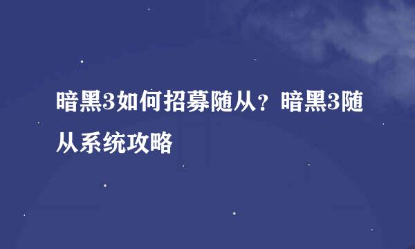 暗黑3如何招募随从？暗黑3随从系统攻略