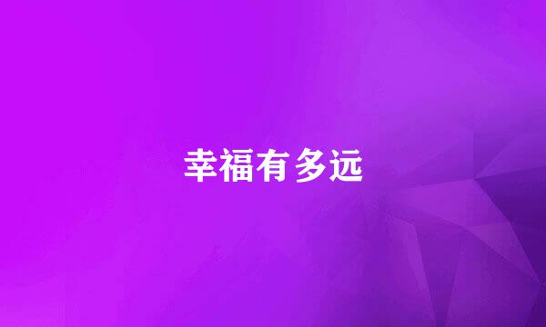 幸福有多远
