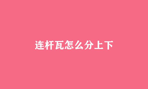 连杆瓦怎么分上下