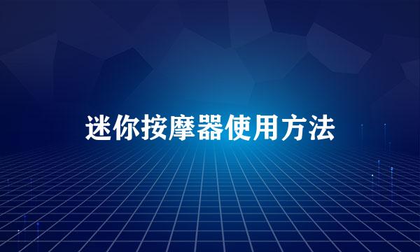 迷你按摩器使用方法