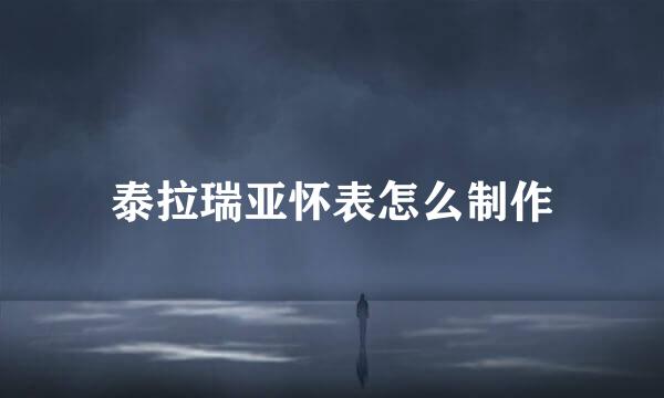 泰拉瑞亚怀表怎么制作