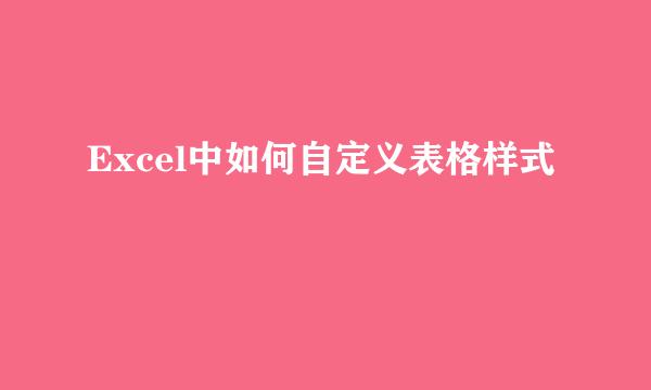 Excel中如何自定义表格样式