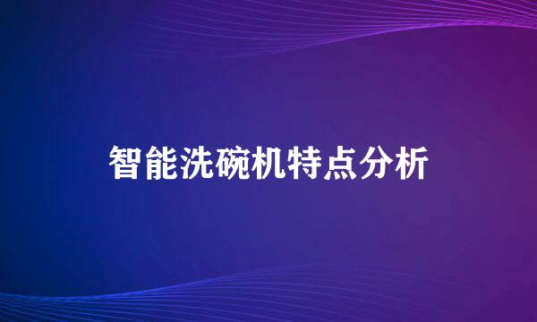 智能洗碗机特点分析