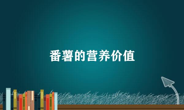 番薯的营养价值