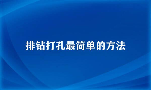 排钻打孔最简单的方法