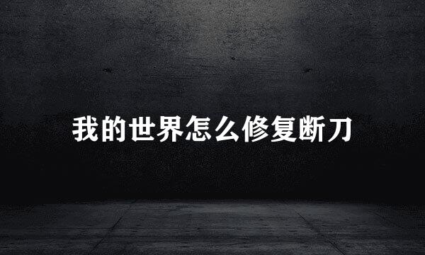 我的世界怎么修复断刀