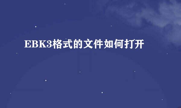 EBK3格式的文件如何打开