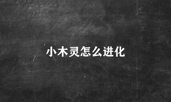 小木灵怎么进化