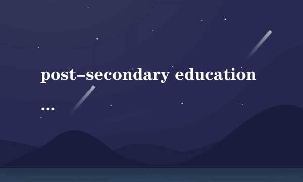 post-secondary education 到底是什么意思啊？ 几岁入学 和其他学习有什么区别