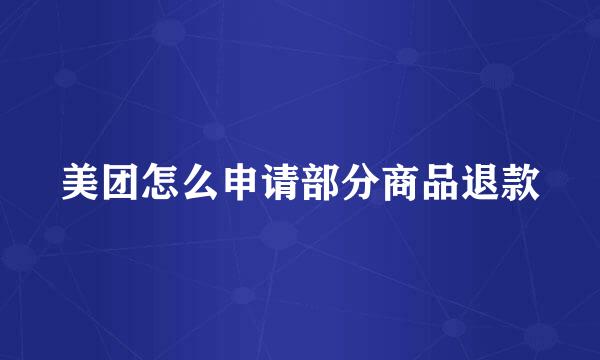 美团怎么申请部分商品退款