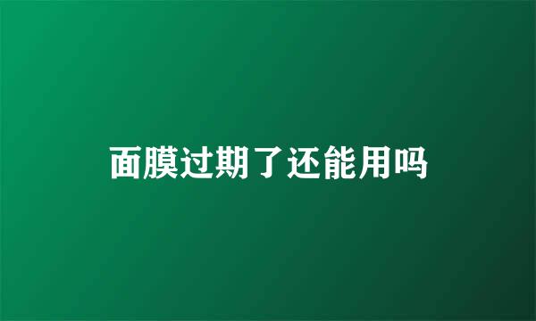 面膜过期了还能用吗