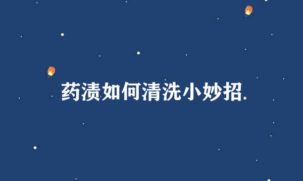 药渍如何清洗小妙招