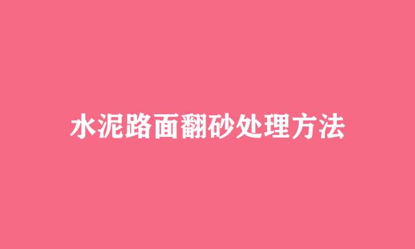 水泥路面翻砂处理方法