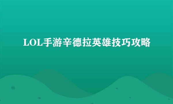 LOL手游辛德拉英雄技巧攻略
